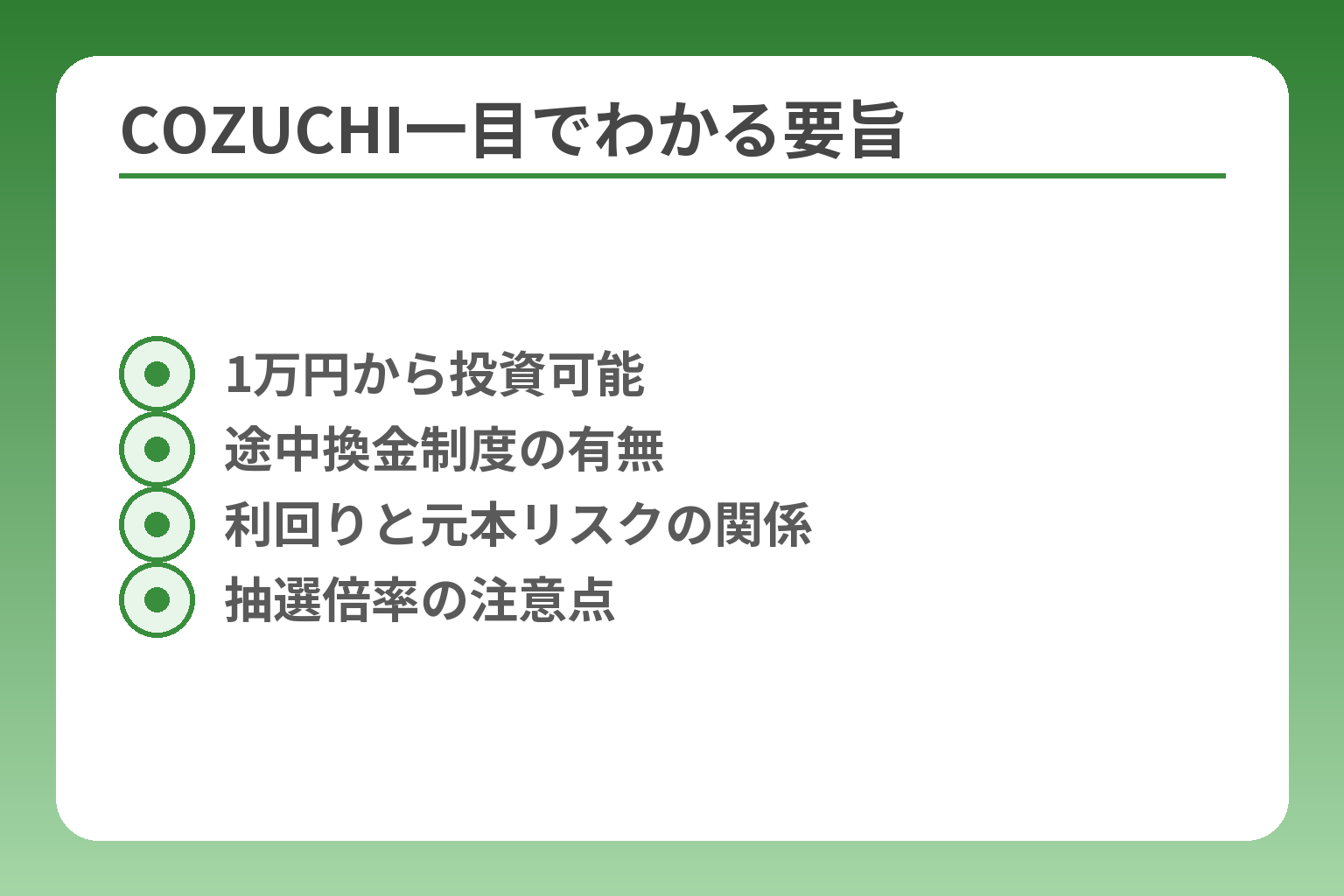 COZUCHI一目でわかる要旨