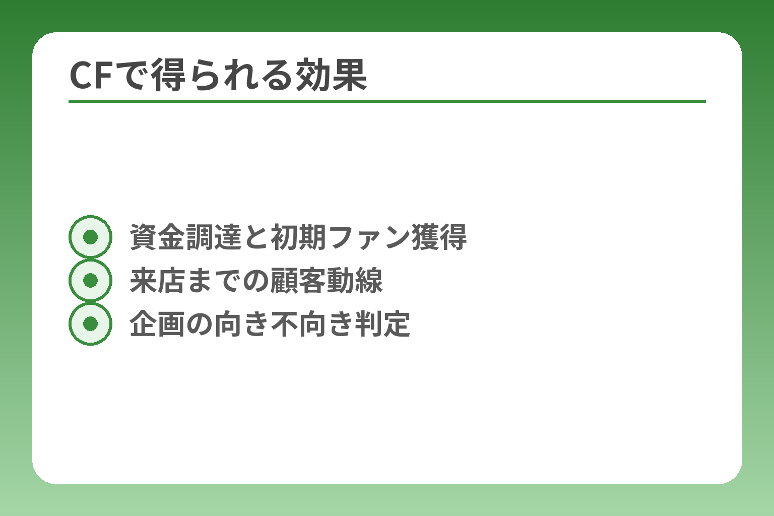 CFで得られる効果