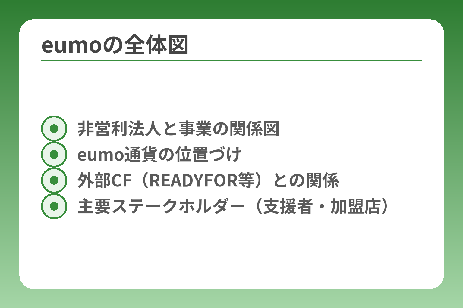 eumoの全体図