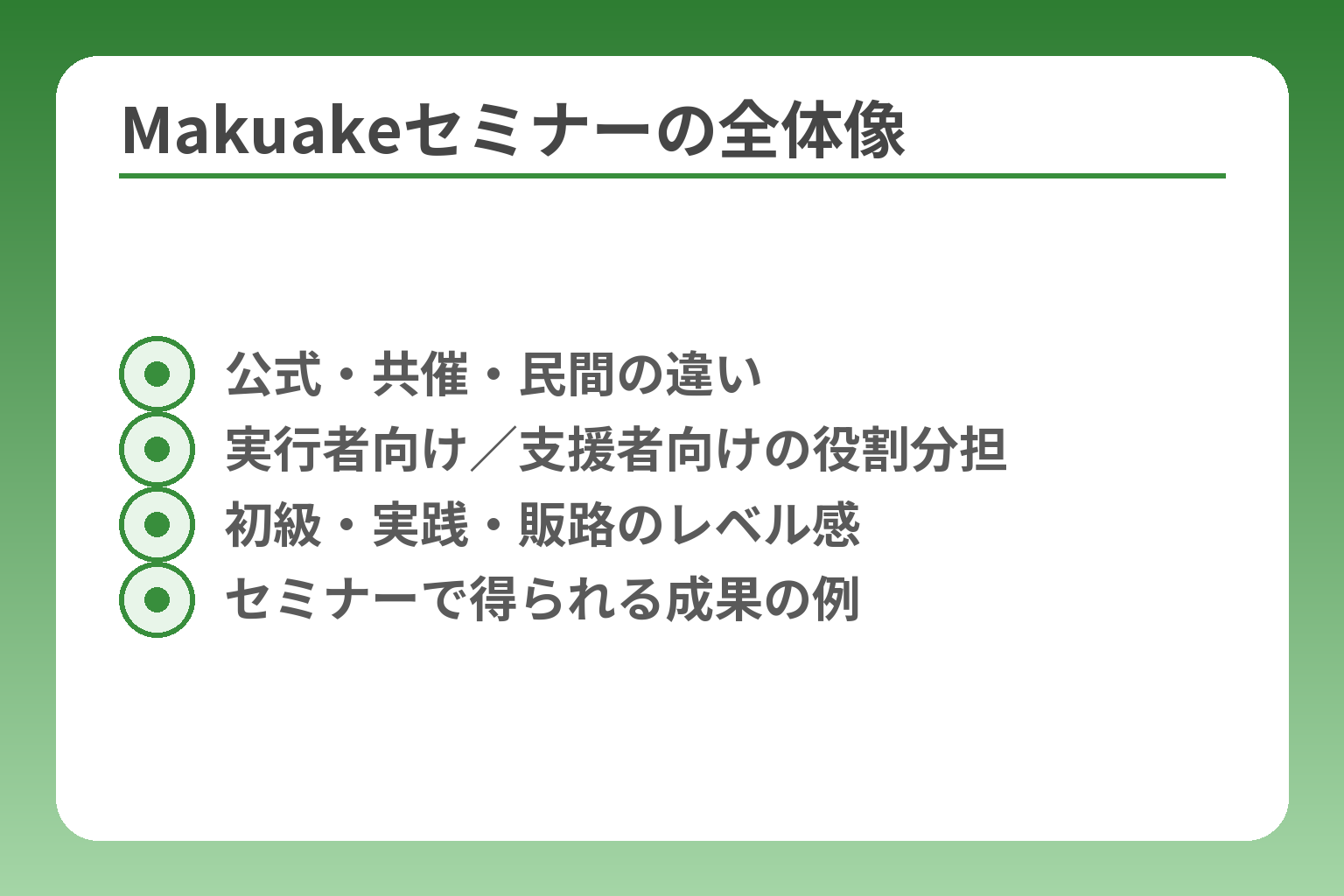Makuakeセミナーの全体像