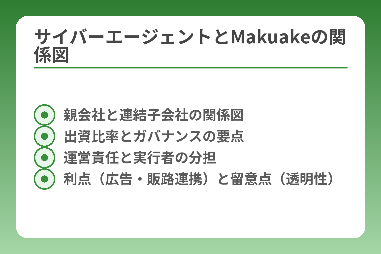 サイバーエージェントとMakuakeの関係図