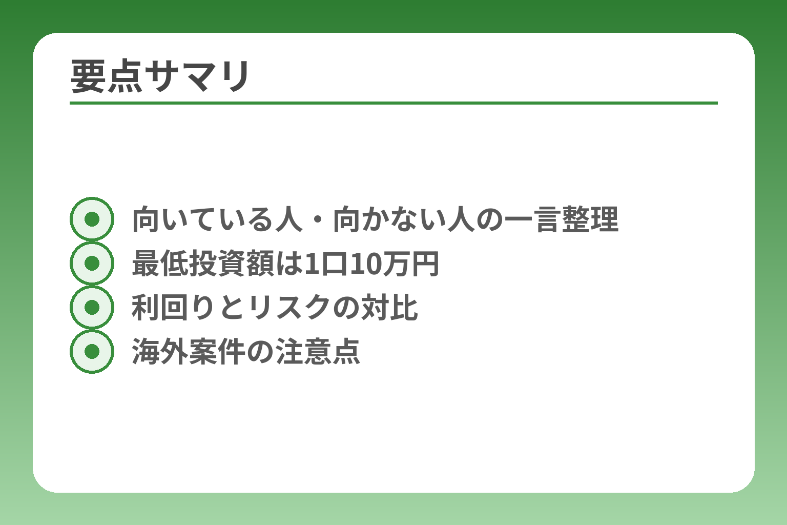 要点サマリ
