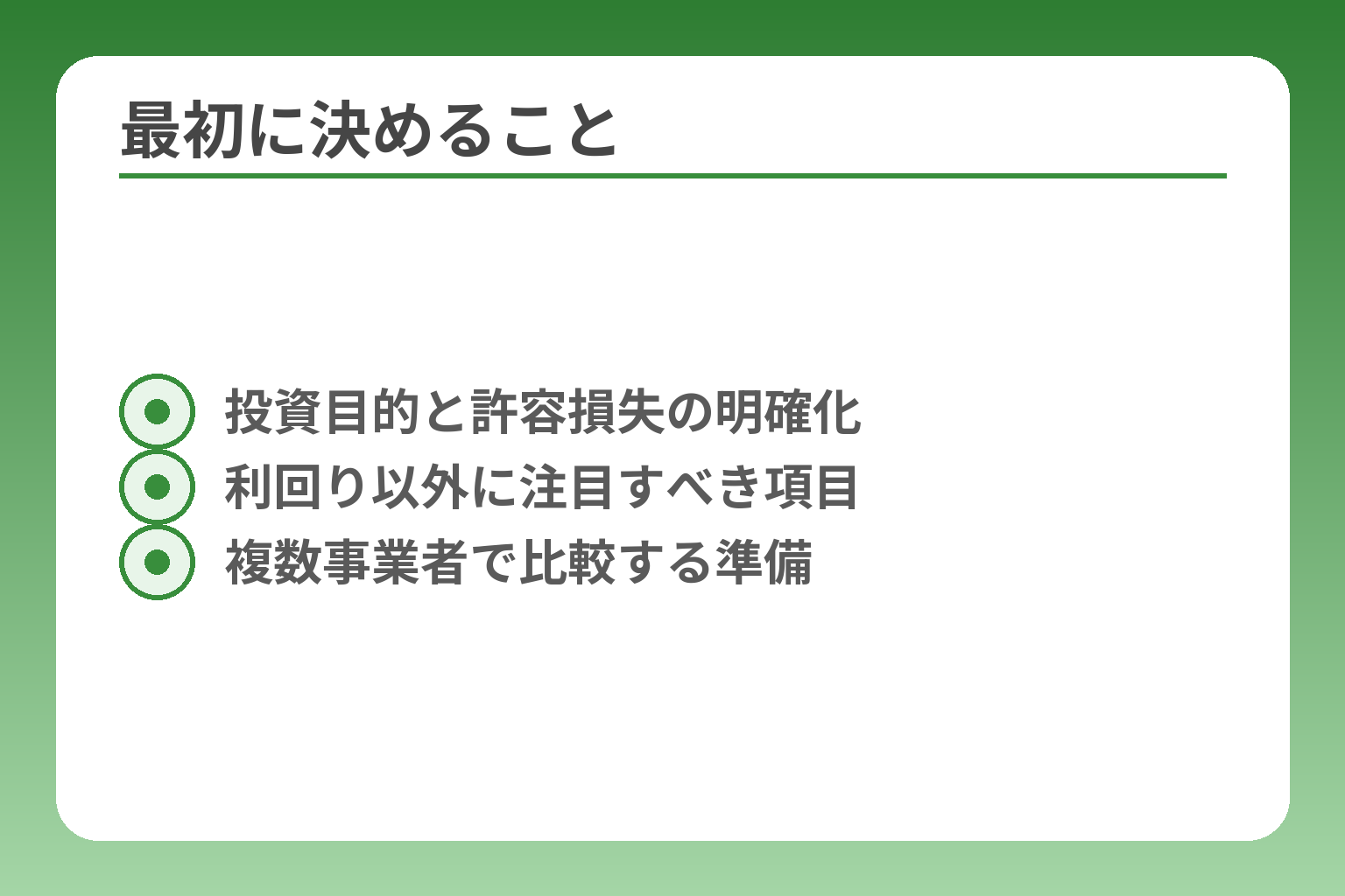 最初に決めること