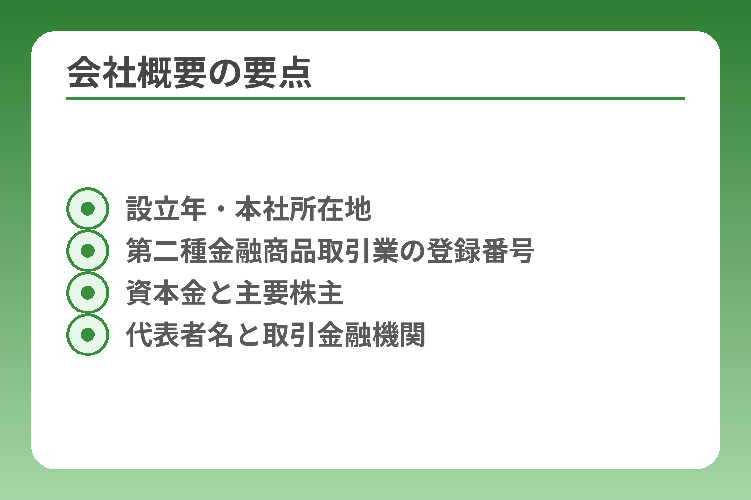 会社概要の要点