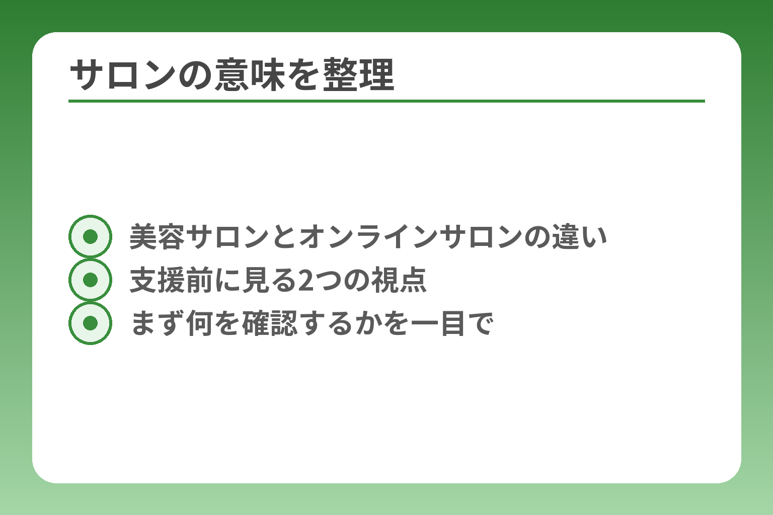 サロンの意味を整理