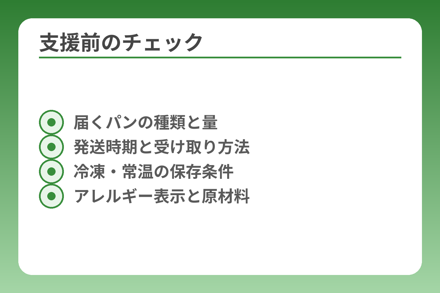 支援前のチェック