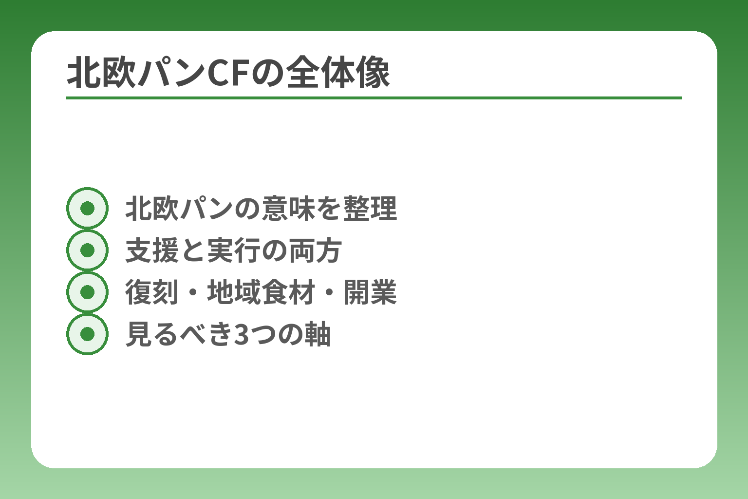 北欧パンCFの全体像