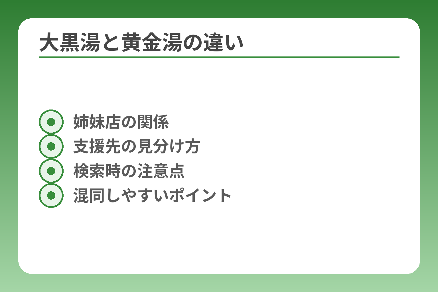 大黒湯と黄金湯の違い