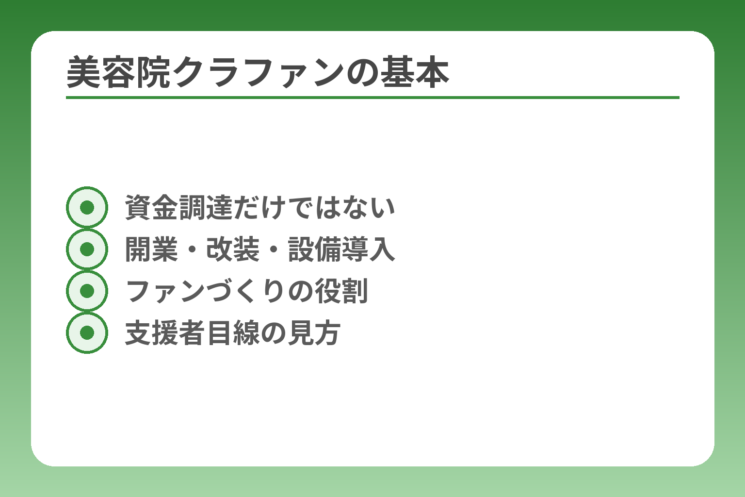 美容院クラファンの基本