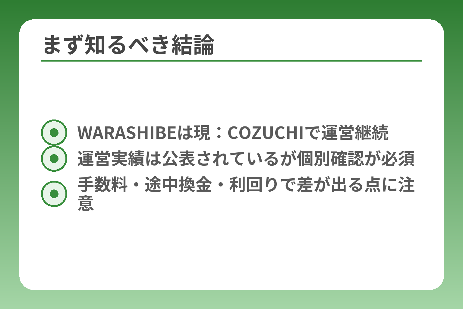 まず知るべき結論