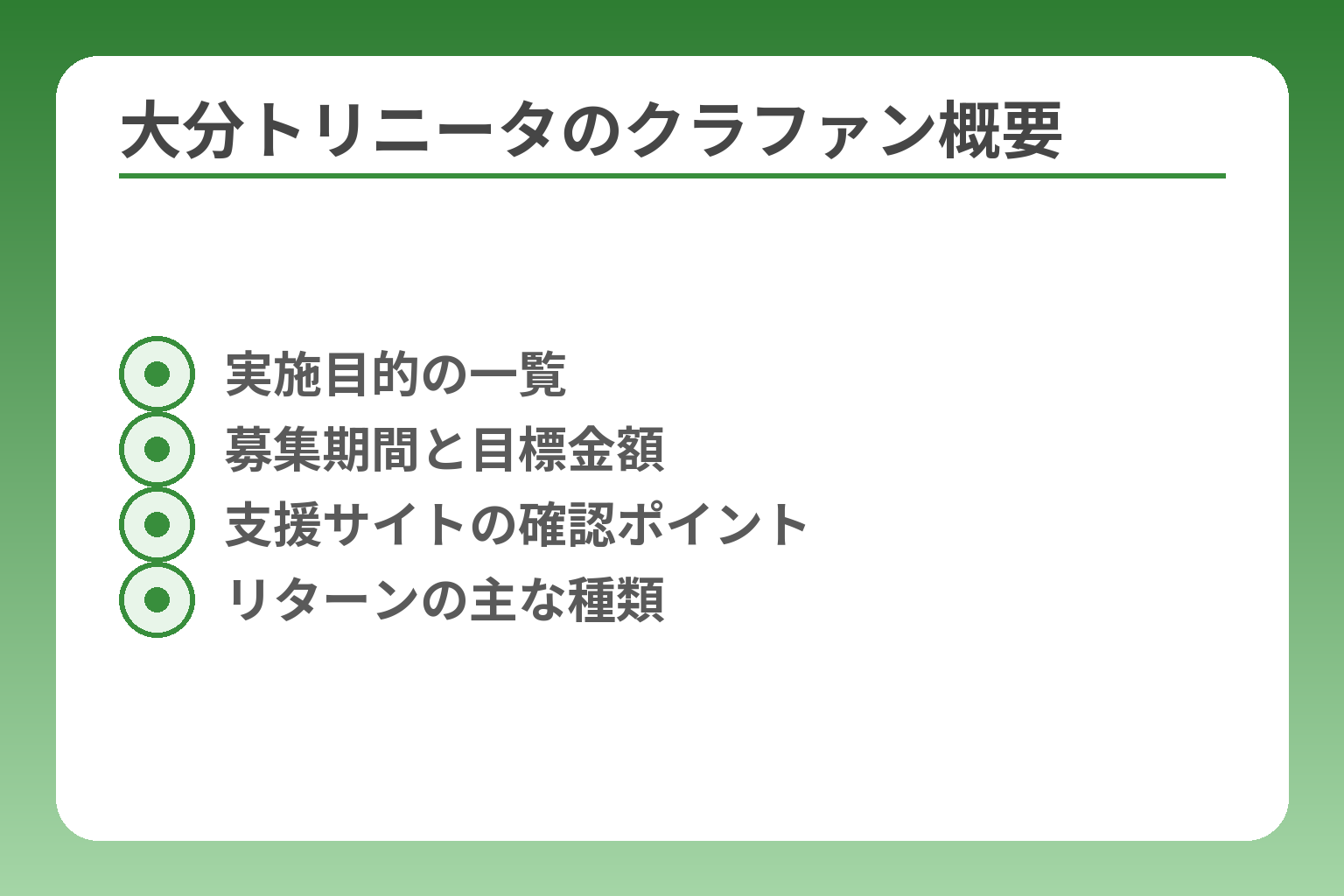大分トリニータのクラファン概要