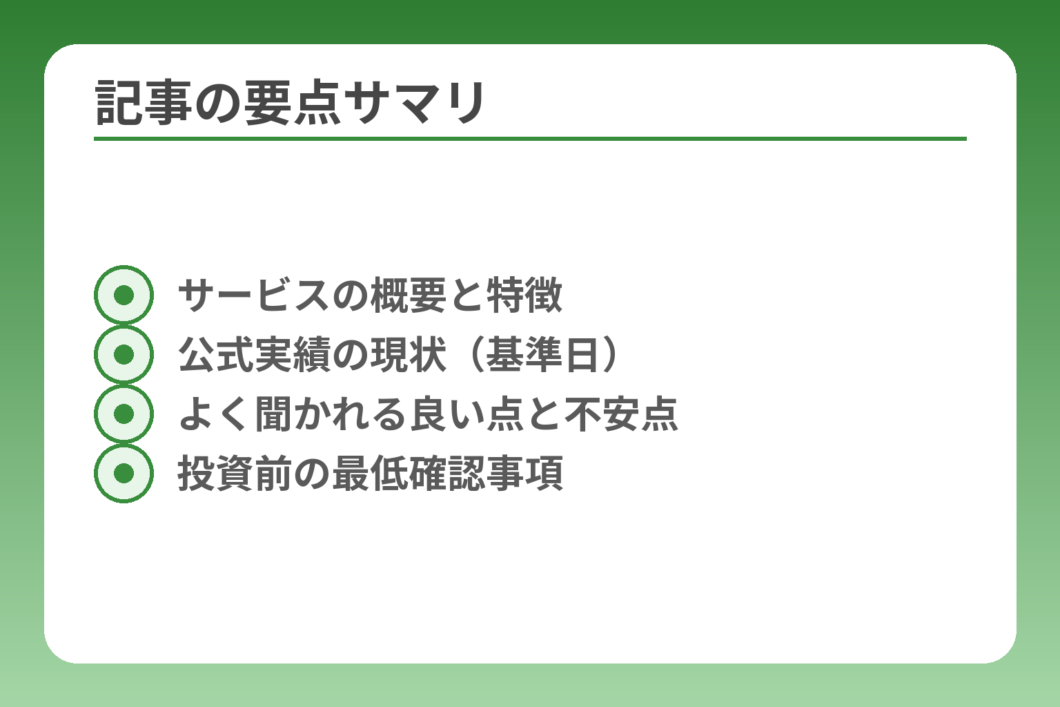 記事の要点サマリ