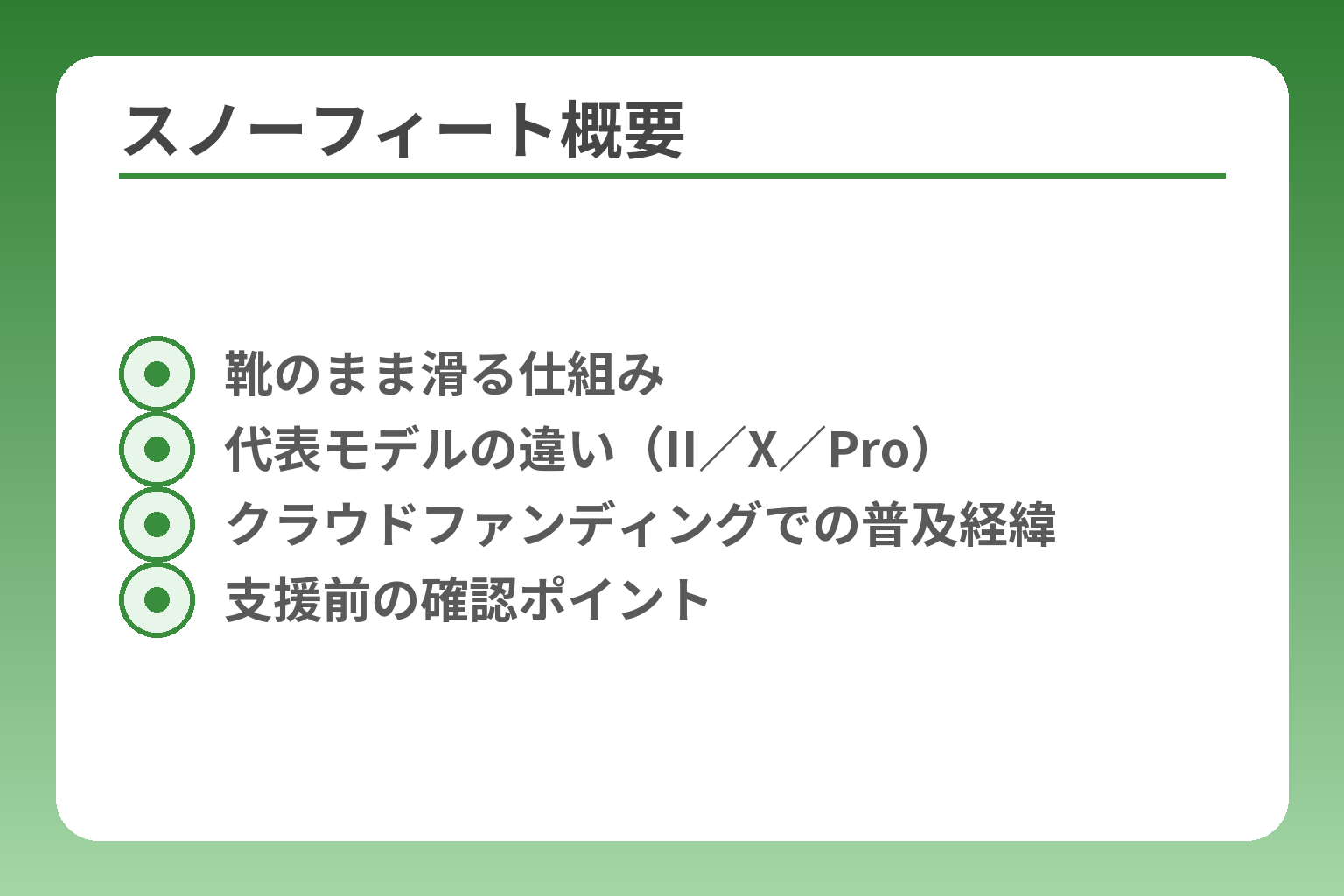 スノーフィート概要