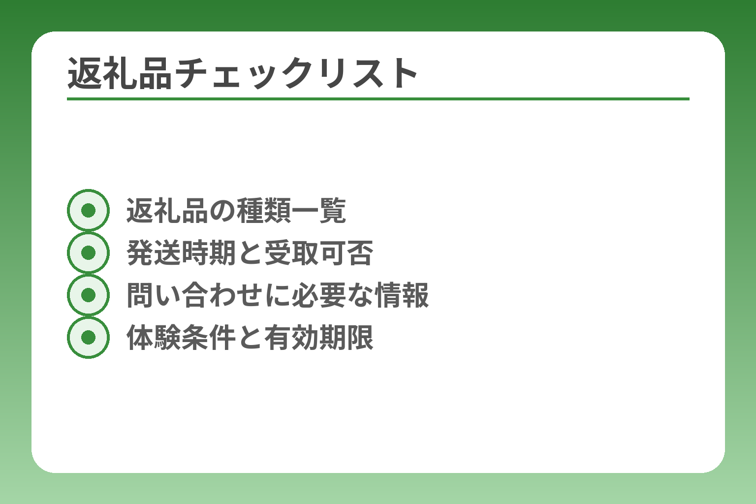 返礼品チェックリスト
