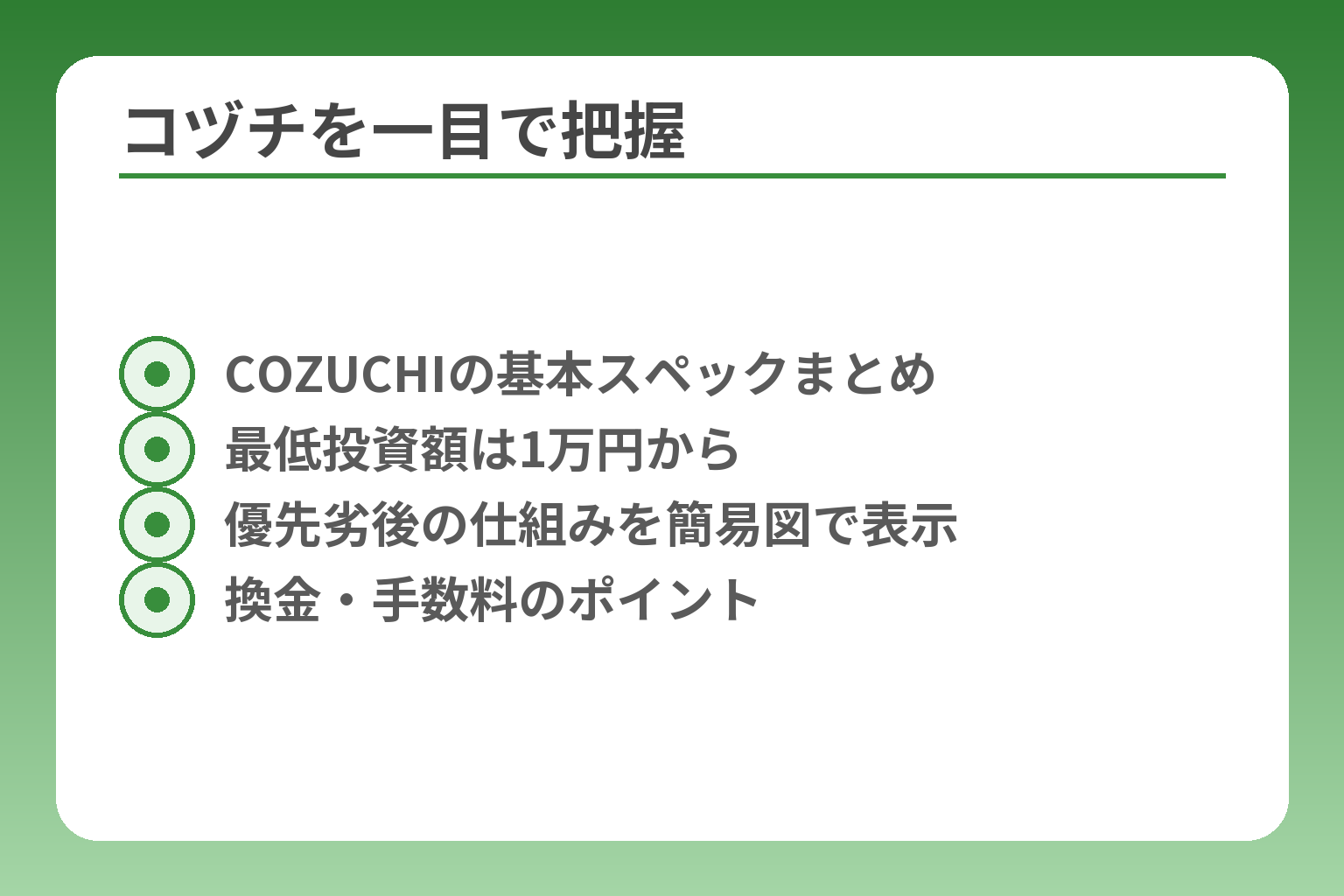 コヅチを一目で把握