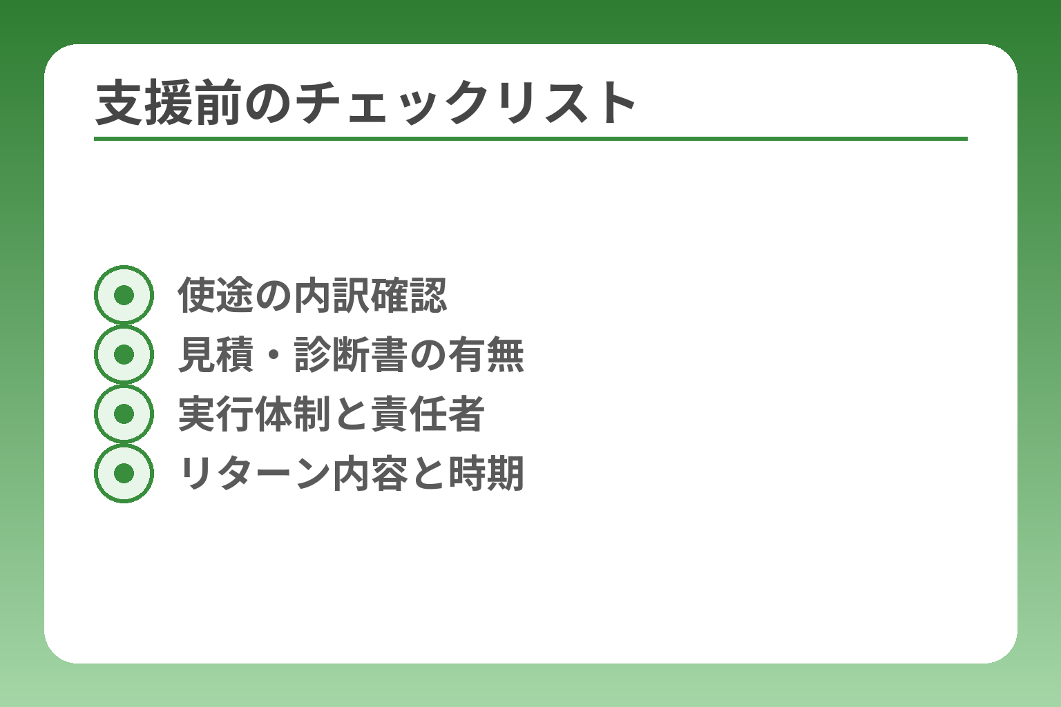 支援前のチェックリスト