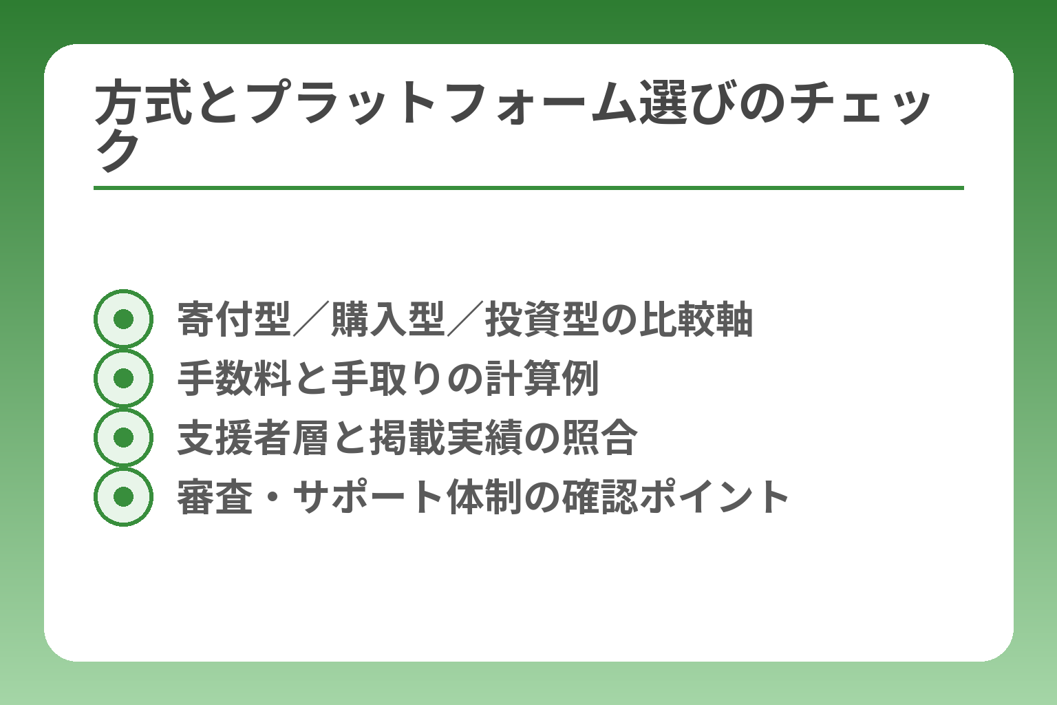 方式とプラットフォーム選びのチェック
