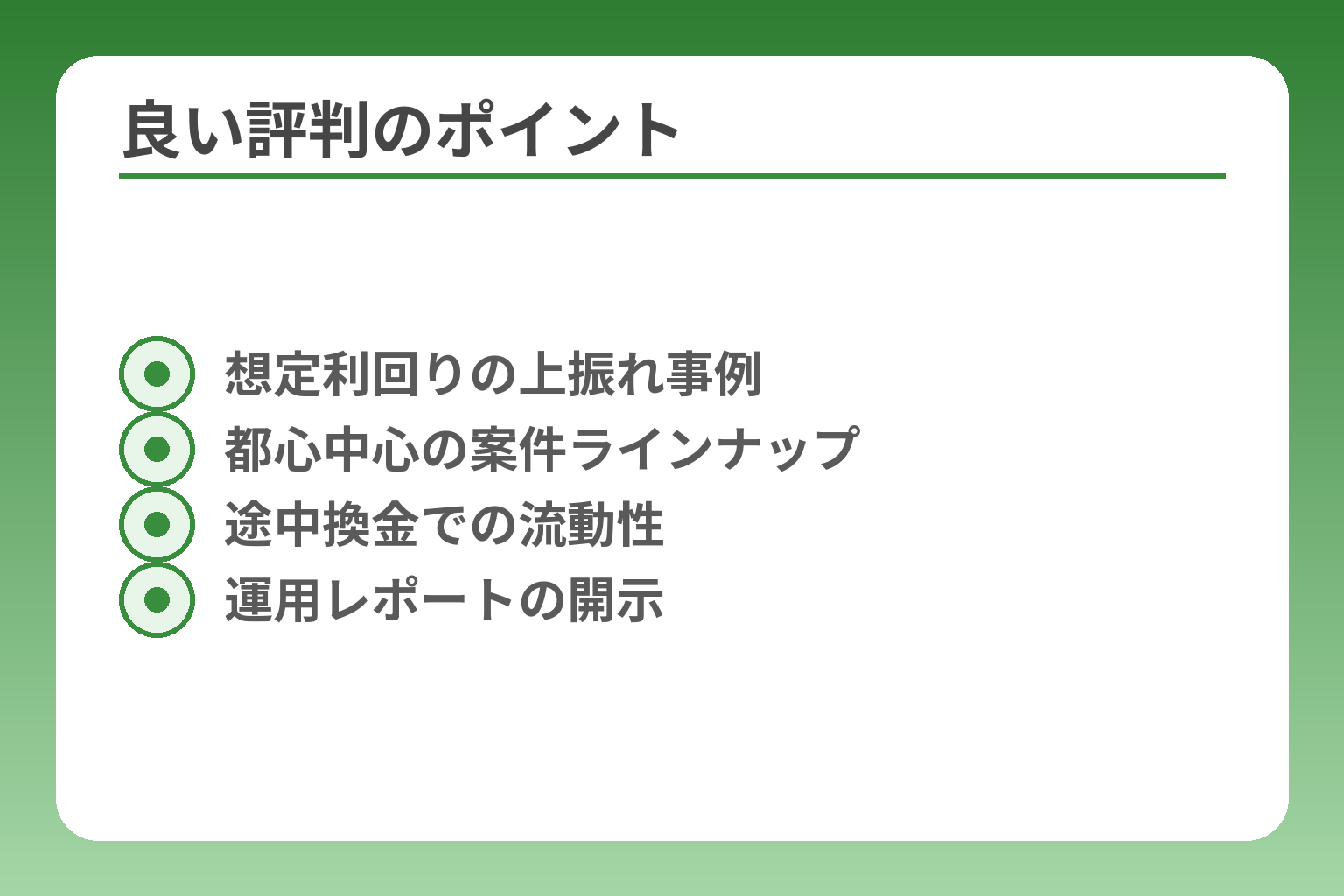 良い評判のポイント
