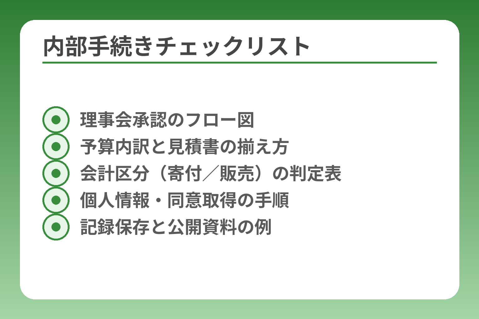 内部手続きチェックリスト