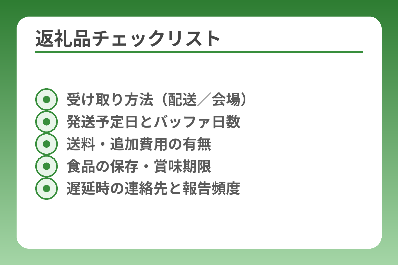 返礼品チェックリスト