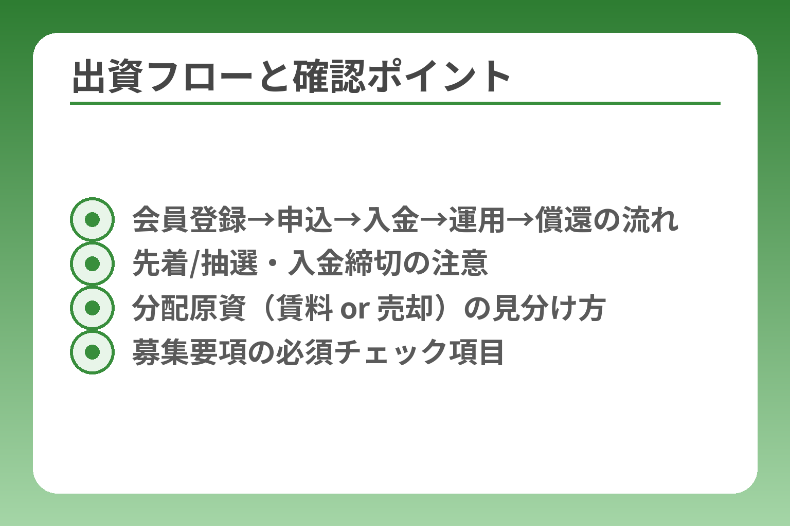 出資フローと確認ポイント