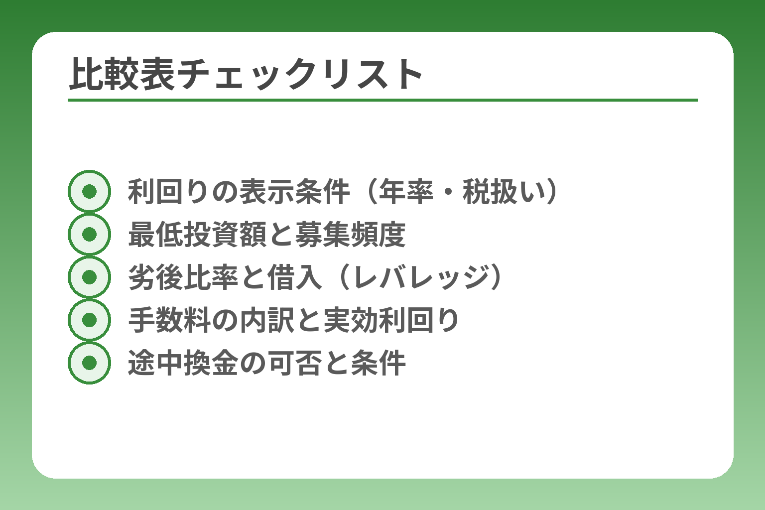 比較表チェックリスト