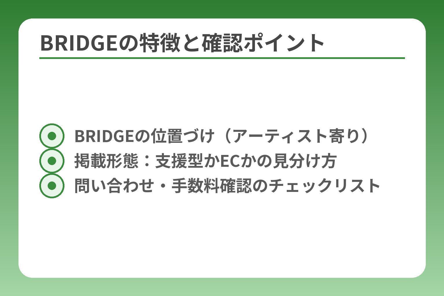 BRIDGEの特徴と確認ポイント