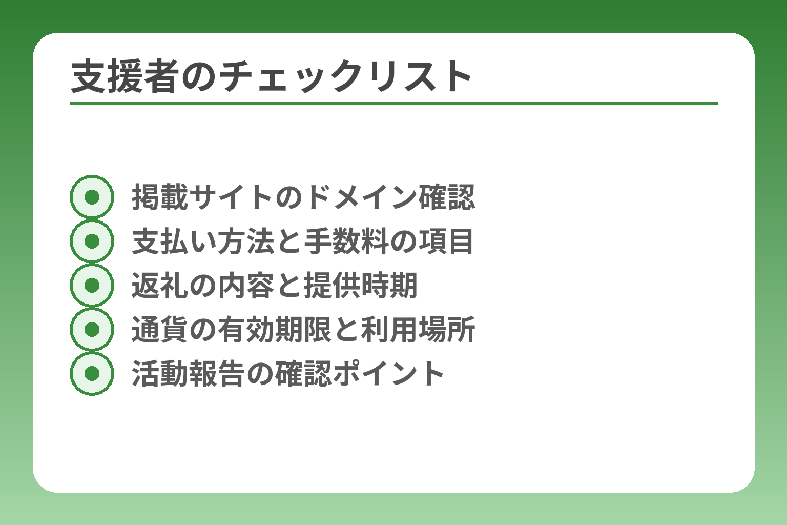支援者のチェックリスト