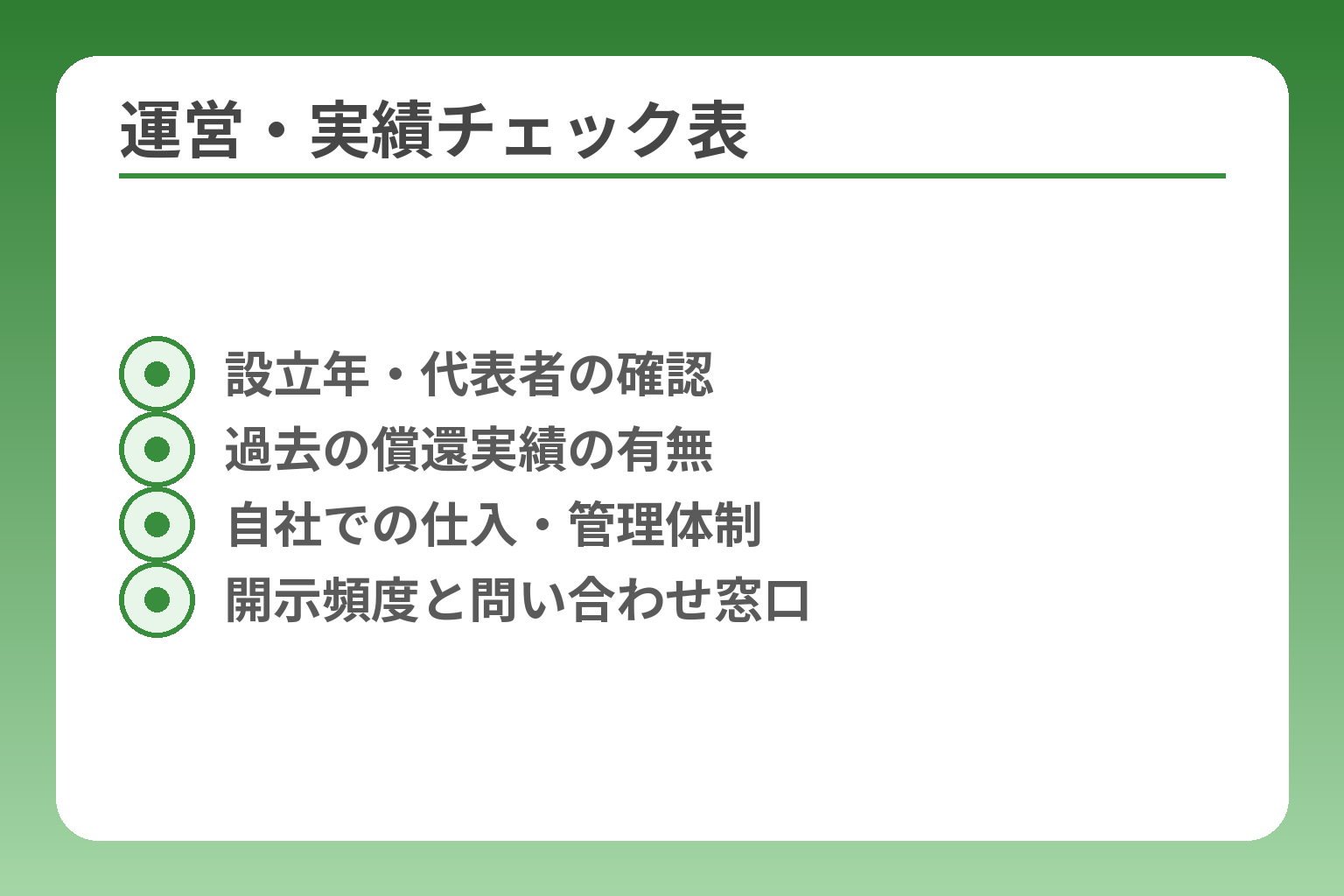 運営・実績チェック表
