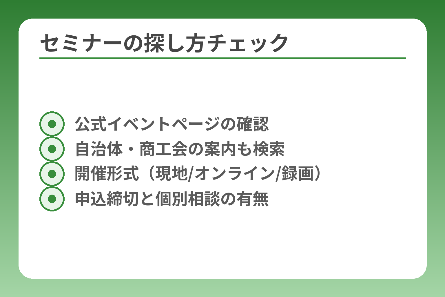 セミナーの探し方チェック
