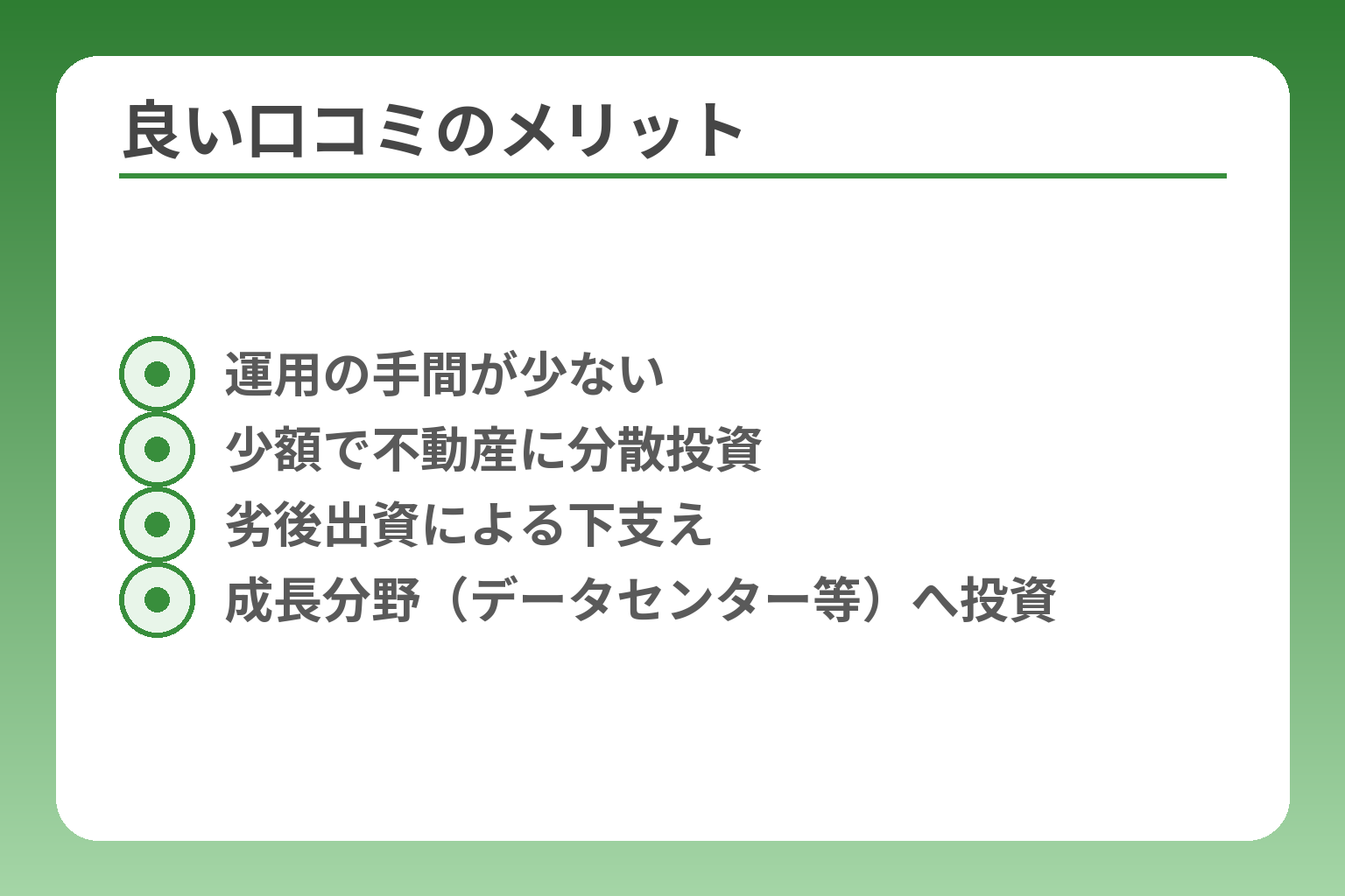 良い口コミのメリット