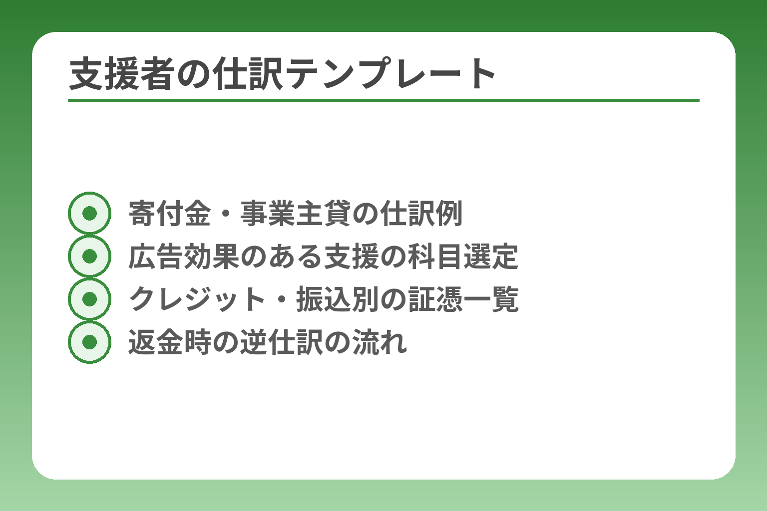 支援者の仕訳テンプレート