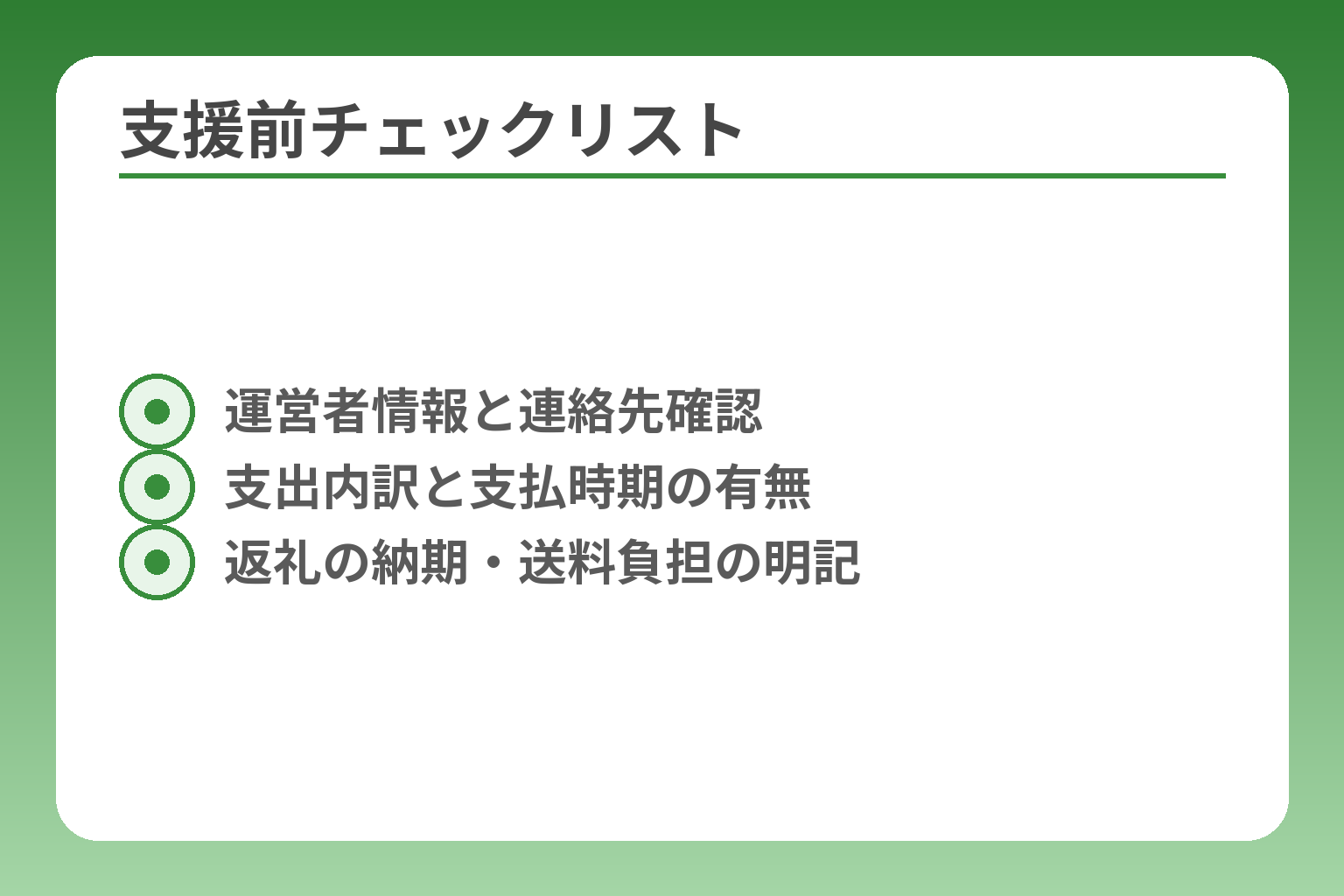 支援前チェックリスト