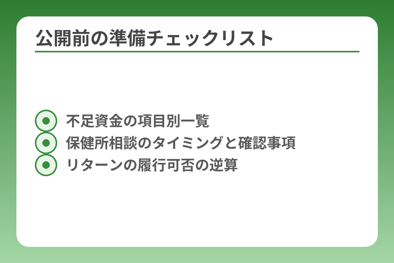 公開前の準備チェックリスト