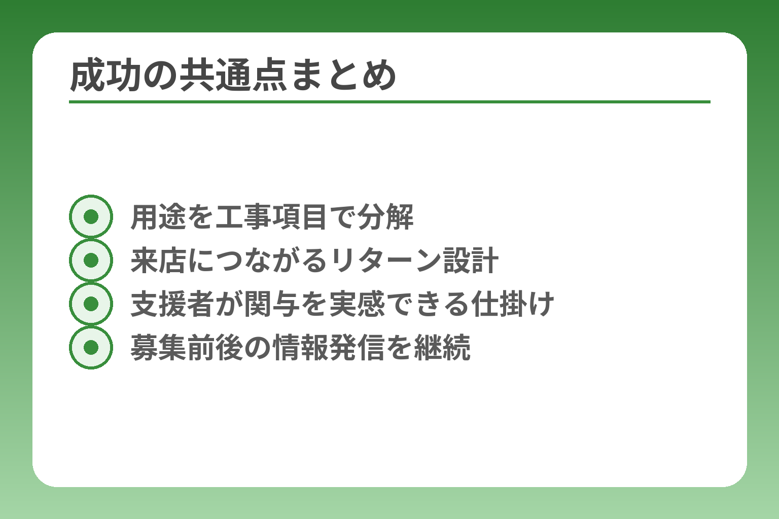 成功の共通点まとめ