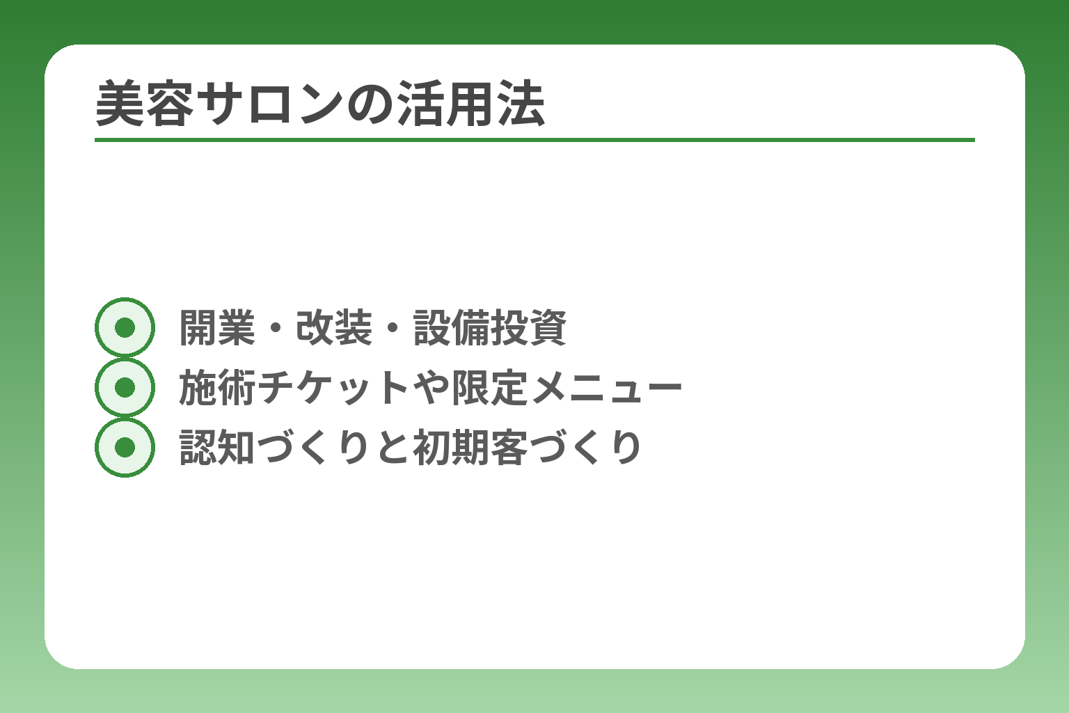 美容サロンの活用法