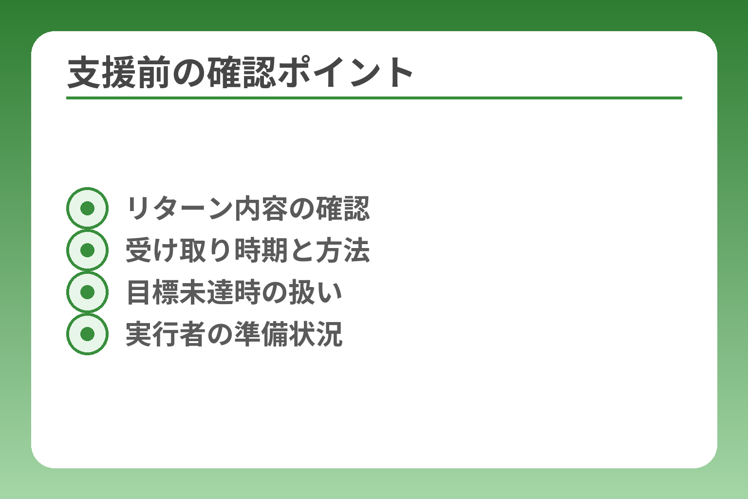 支援前の確認ポイント