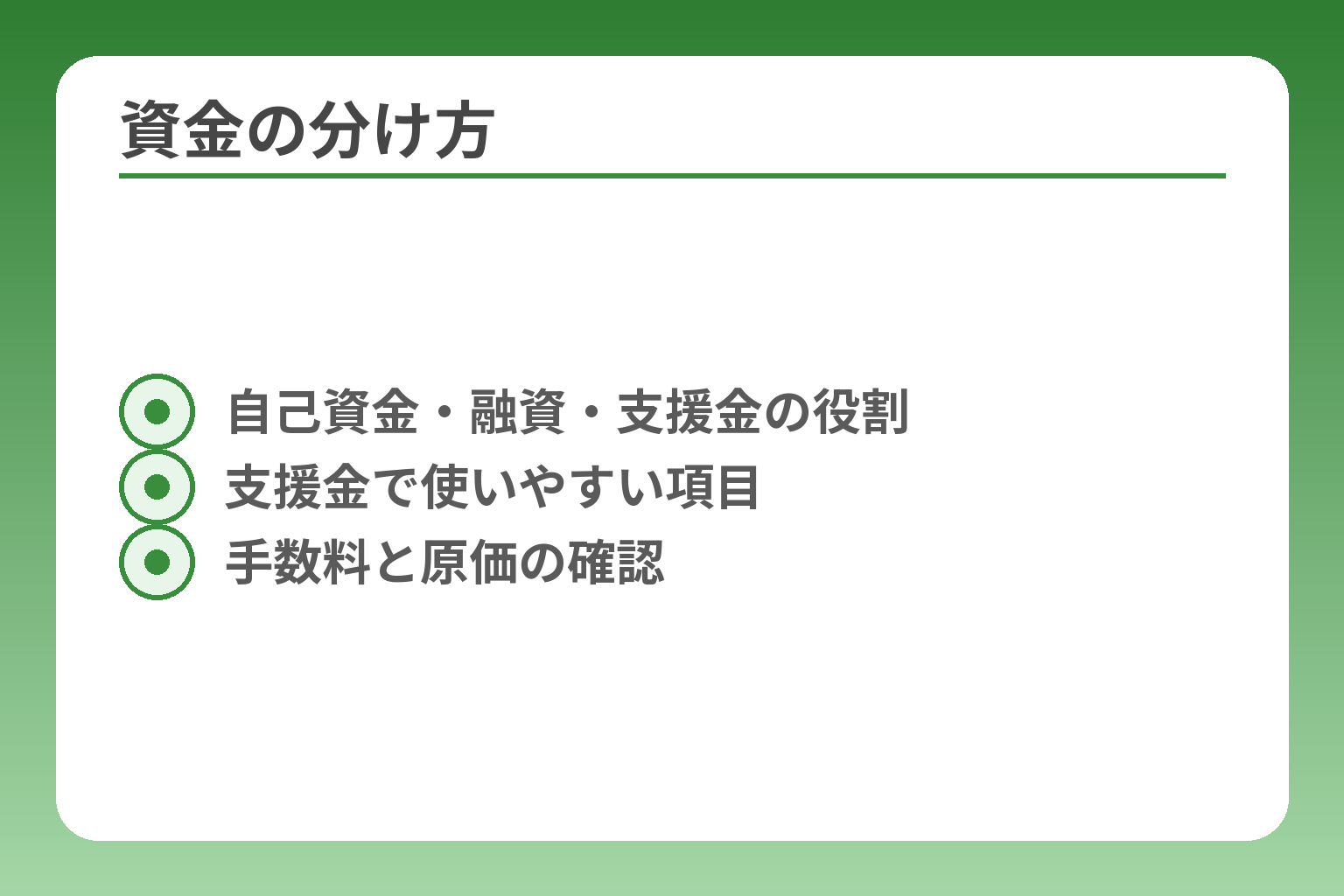 資金の分け方