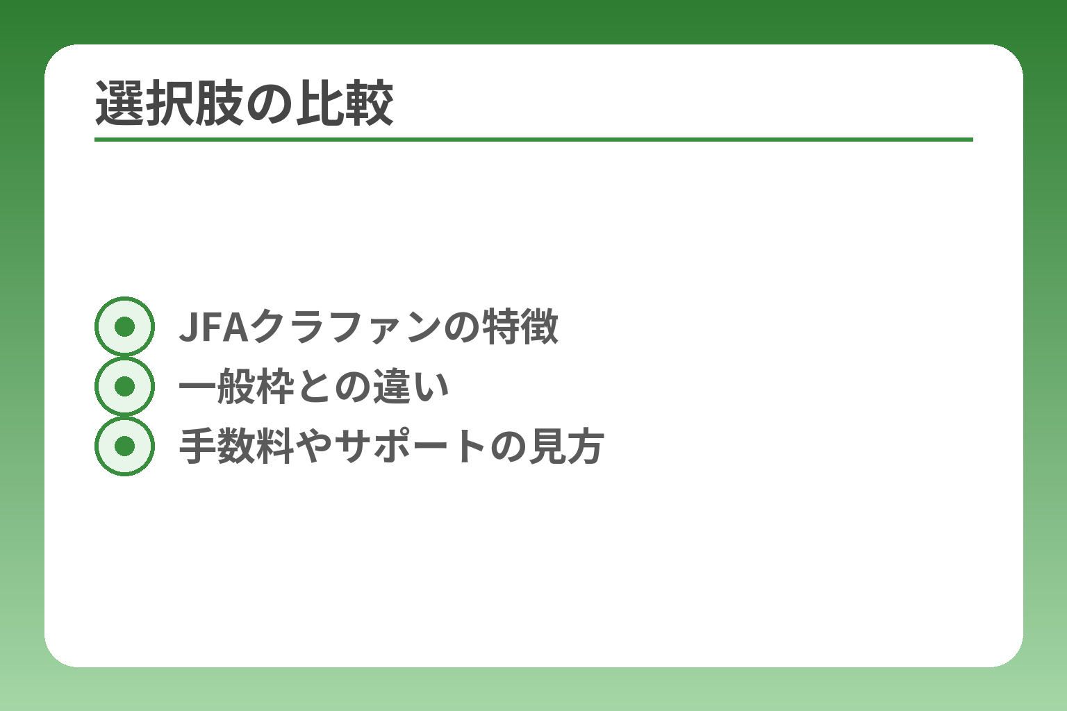 選択肢の比較