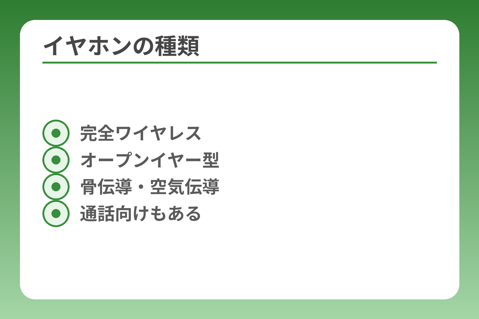 イヤホンの種類