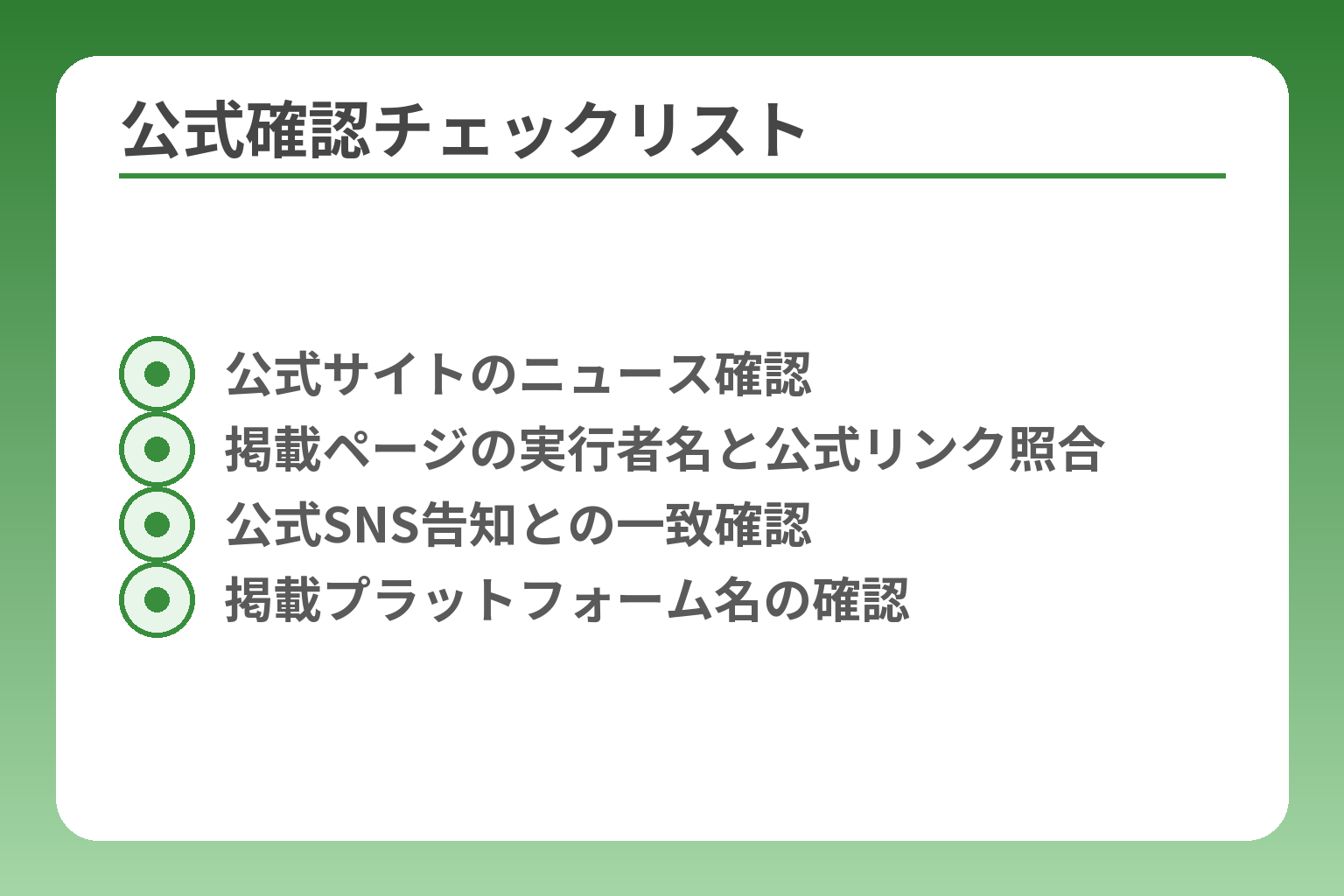 公式確認チェックリスト