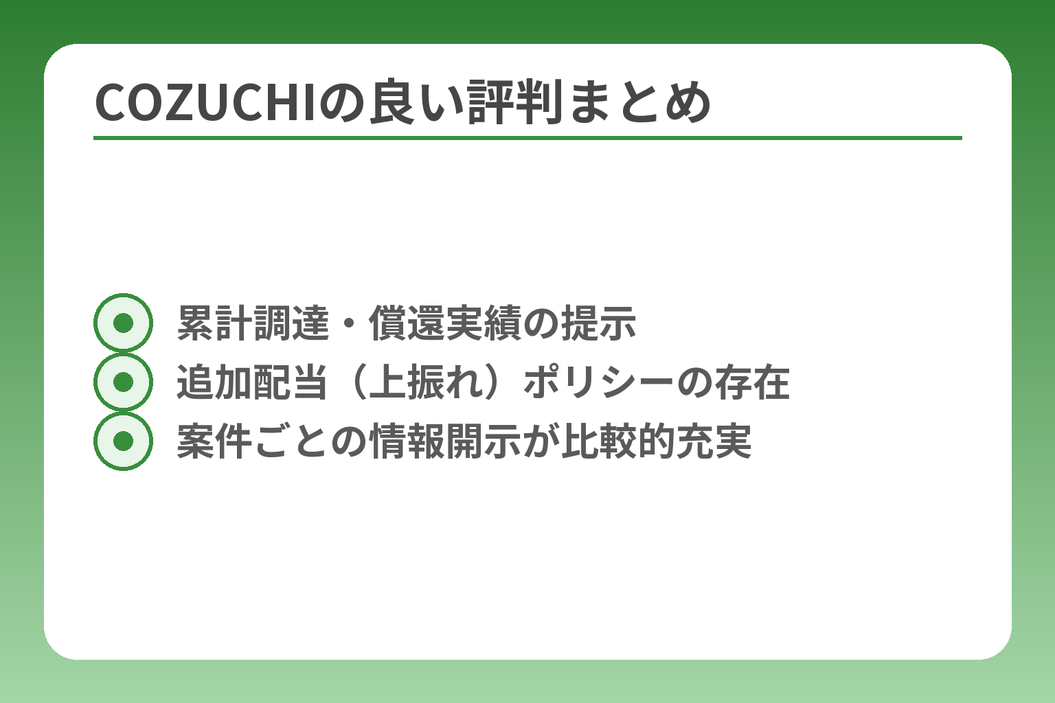 COZUCHIの良い評判まとめ