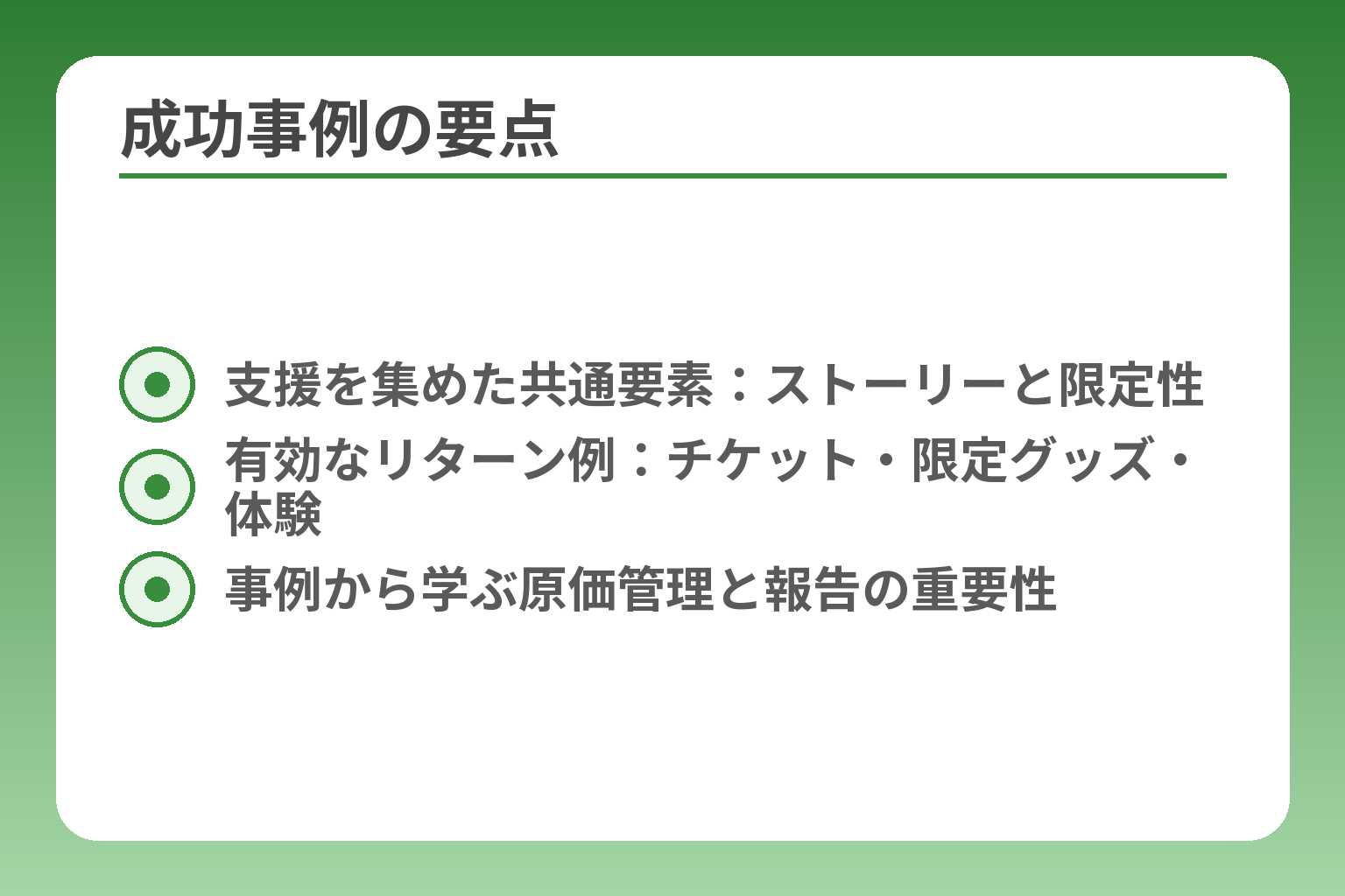 成功事例の要点