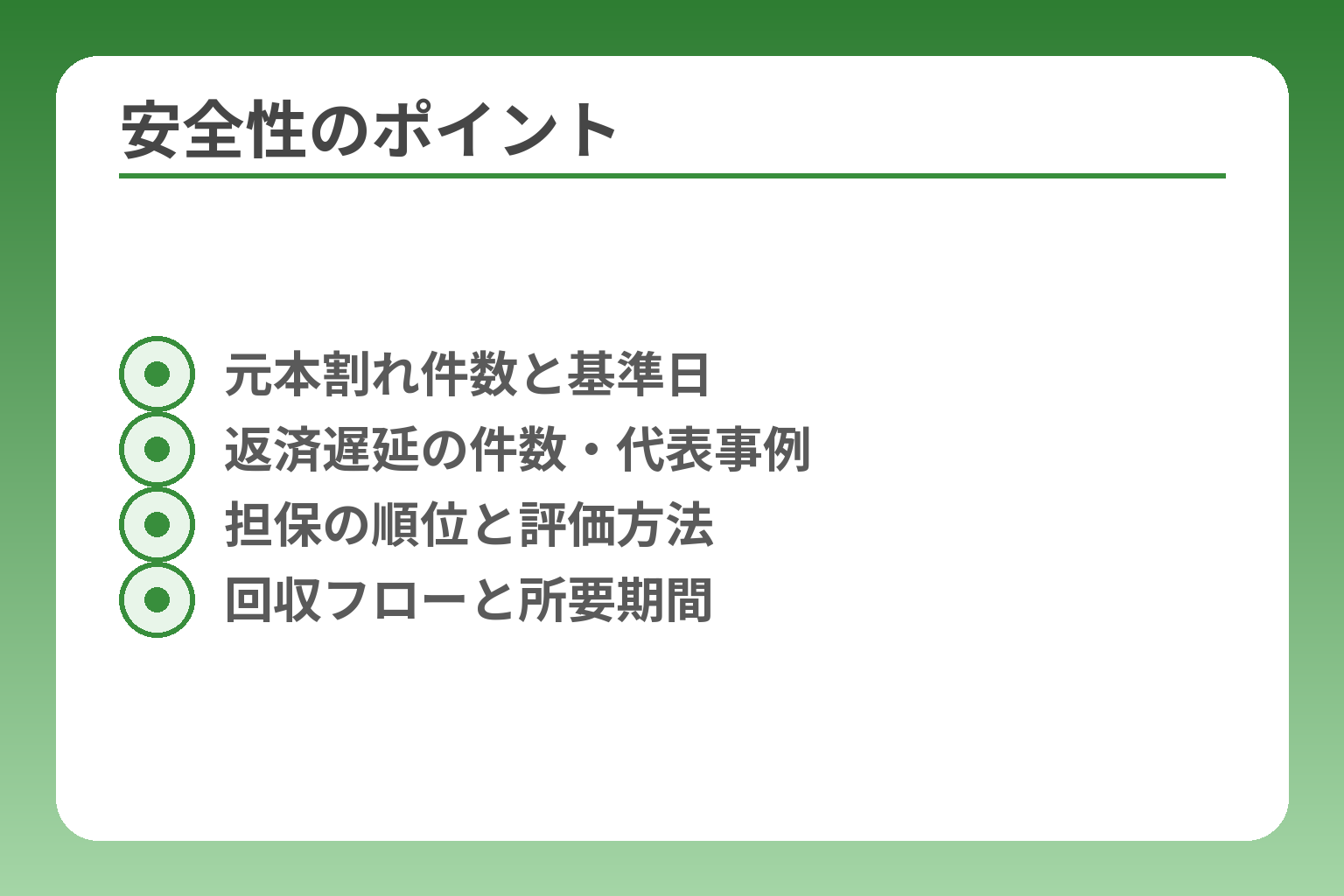 安全性のポイント