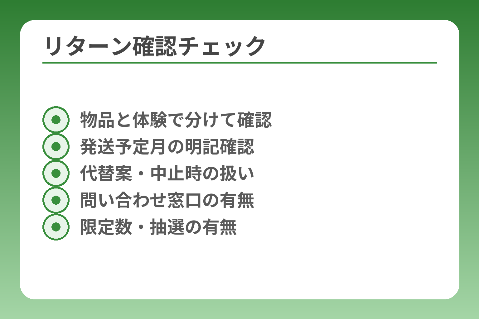 リターン確認チェック
