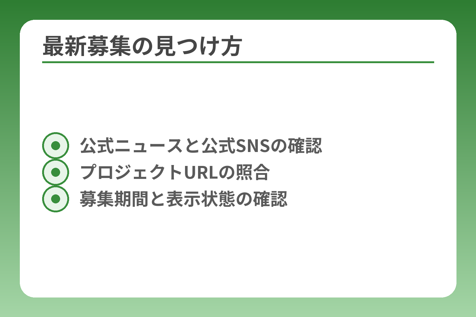 最新募集の見つけ方