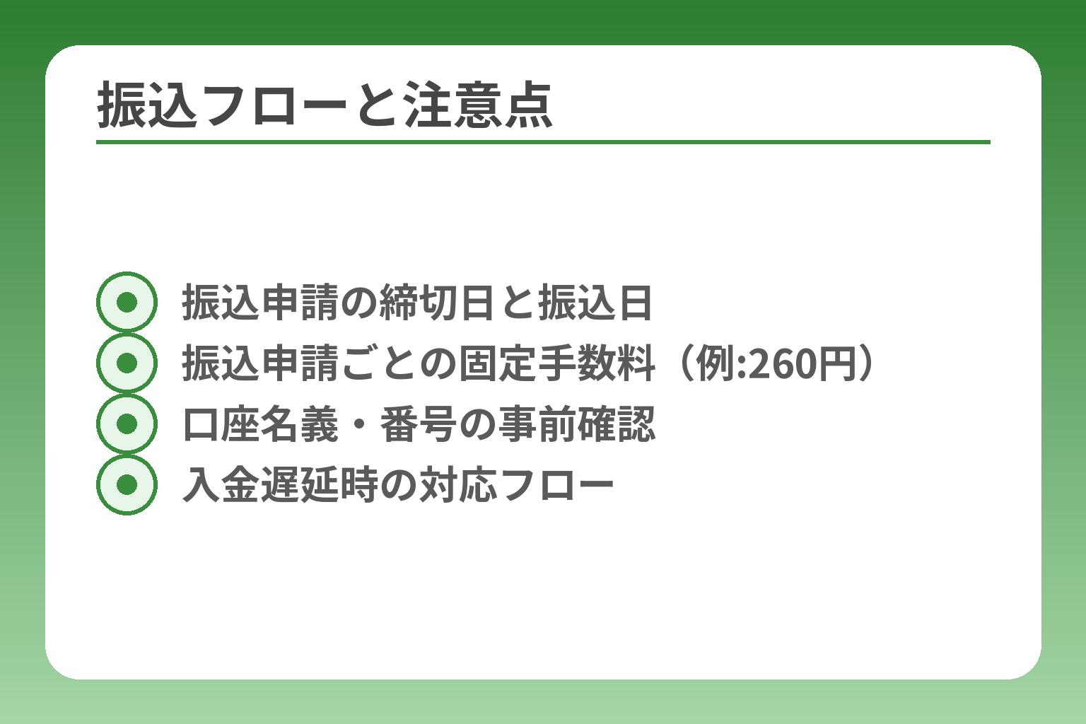 振込フローと注意点