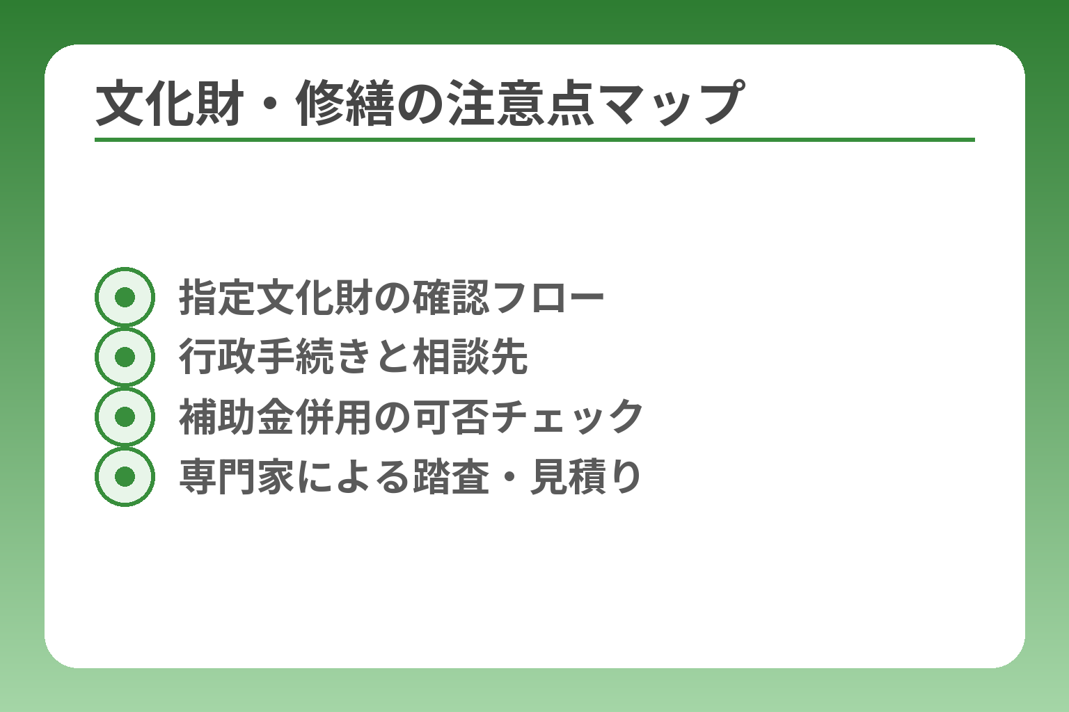 文化財・修繕の注意点マップ