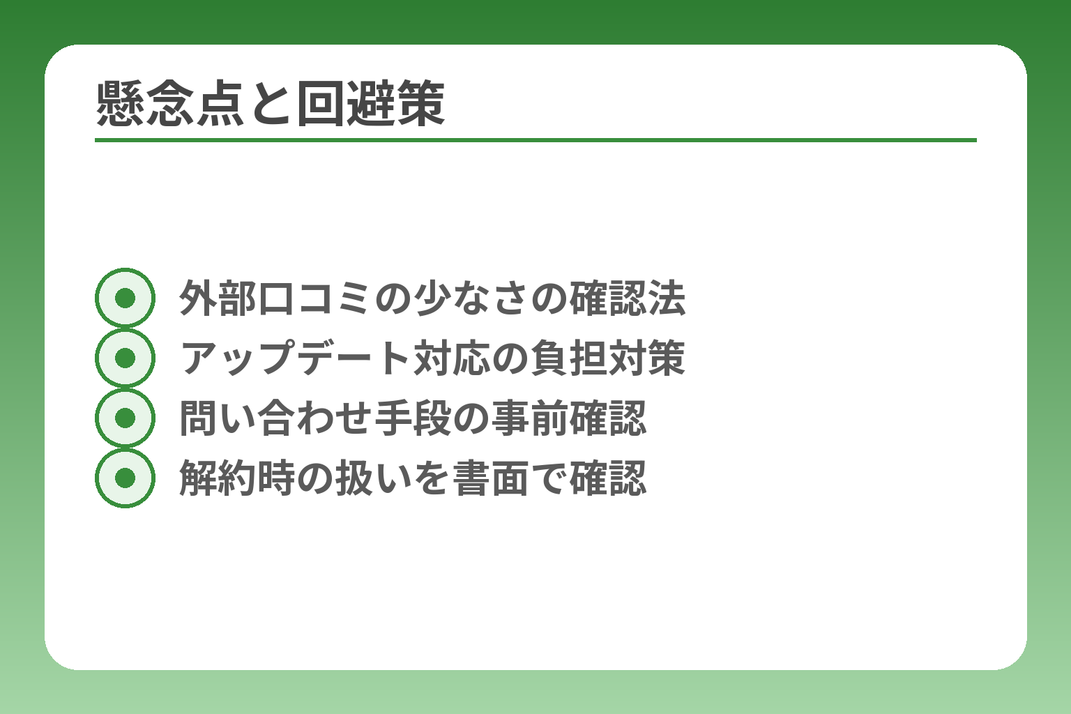 懸念点と回避策