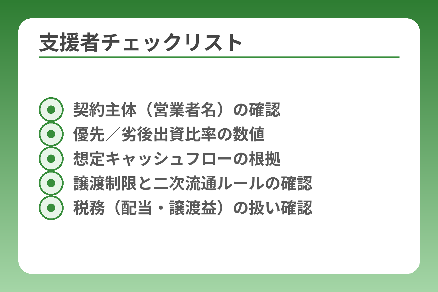 支援者チェックリスト